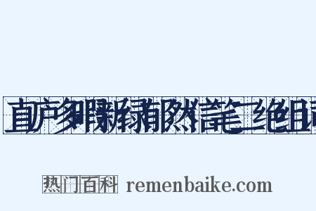 直庐多暇新绿郁然信笔二绝组词是什么意思的图片